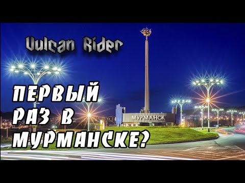 Экскурсия по Мурманску [Vulcan Rider]