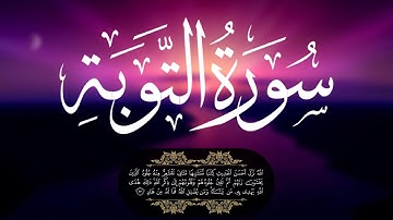 سورة التوبة للشيخ أبوبكر الشاطري || أزح هموم قلبك بآيات كتاب الله