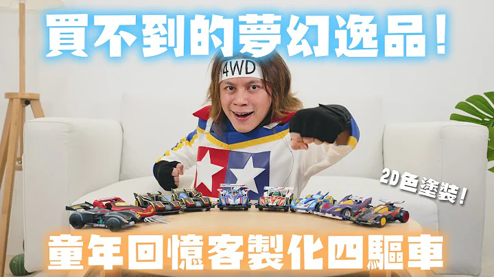 買不到的夢幻逸品！童年回憶客製化四驅車 / HowFun - 天天要聞