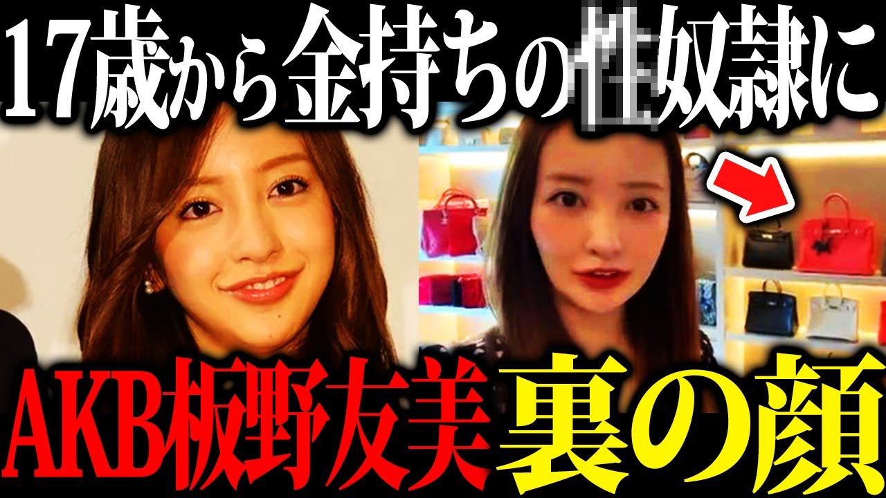 【闇深い】セレブタレントとして現在活躍中の元AKB48板野友美の裏の顔が衝撃すぎた...