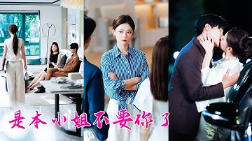 他的白月光一回來，他就遞給她一紙離婚「我愛的從來不是你」，她嘴角帶笑瀟灑簽字走人，再見面她是跨國集團繼承人，身旁還有大佬未婚夫作伴，渣男氣的後槽牙都咬碎了！