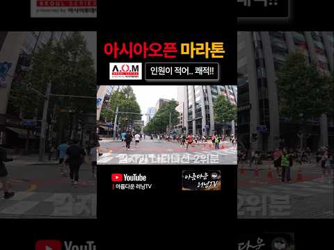 2026 Asia Open Marathon race video