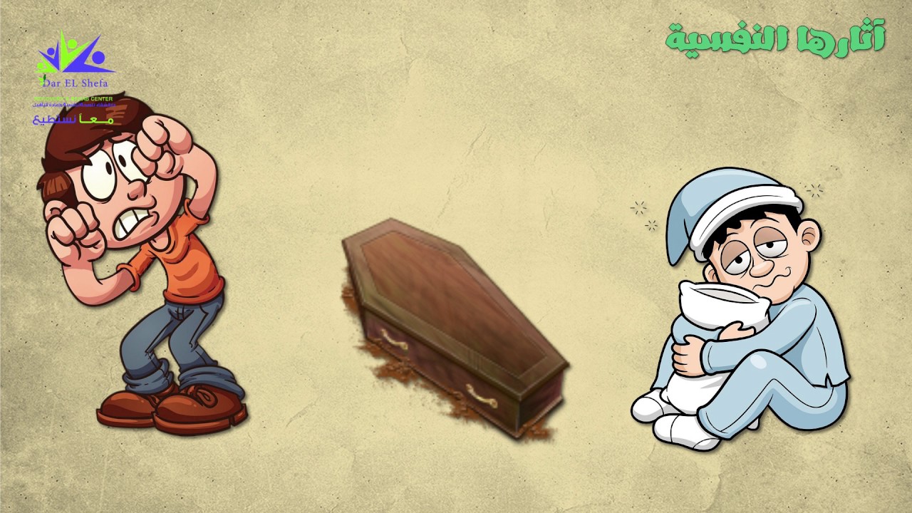 ادمان المخدرات الاصطناعية - الماريجوانا - الفودو - الاستروكس - darelshefaa.com