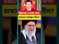 খামেনির মৃত্যুর পর বিস্ফোরক বার্তা! ইরানের পাশে চীন—শি জিনপিংয়ের কঠিন হুঁশিয়ারি#breakingnews#world