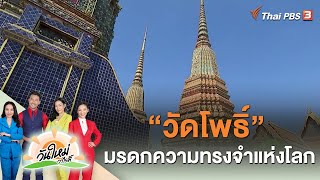 "วัดโพธิ์" มรดกความทรงจำแห่งโลก | วันใหม่วาไรตี้ | 6 เม.ย. 66