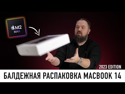 Балдежная распаковка MacBook Pro 14 на M2 Max с 38 ядрами GPU. Пришло время обновляться?