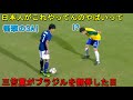 【衝撃の3アシスト!!】三笘薫がブラジルを子供扱いした日