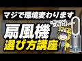 【どえらい価格差】扇風機の選び方で生活環境が変わるのは大袈裟？