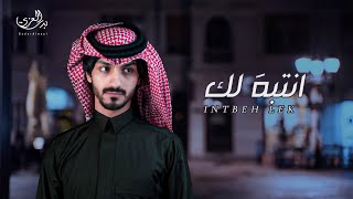 بدر العزي  - انتبه لك  (حصرياً) | 2020