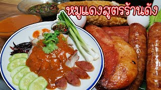 ข้าวหมูแดง บอกละเอียดทุกขั้นตอน เหมือนจับมือทำ สูตรร้านดังเก็บไว้ประกอบอาชีพ Red Pork with Rice