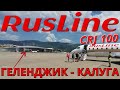 РусЛайн: Рейс Геленджик - Калуга на CRJ 100