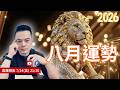 八月運勢2026丨直播精華 ▋時間軸在資訊欄丨許睿光老師