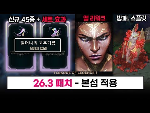 리그 오브 레전드 26.3 패치 주요 업데이트: 증강, 챔피언 밸런스 조정 등