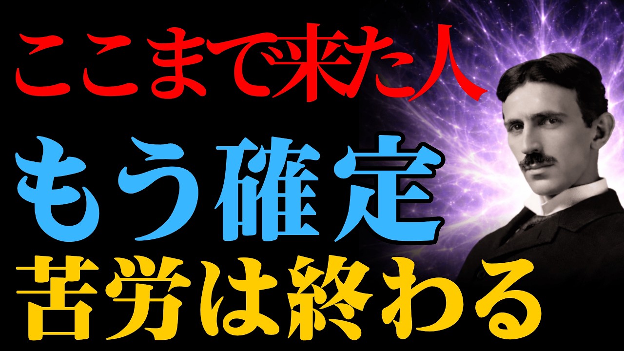【ニコラ・テスラ】【決定】おめでとうございます。この動画を見つけた時点で、あなたの「苦労の時代」は完全に終了しました。｜偉人の智慧