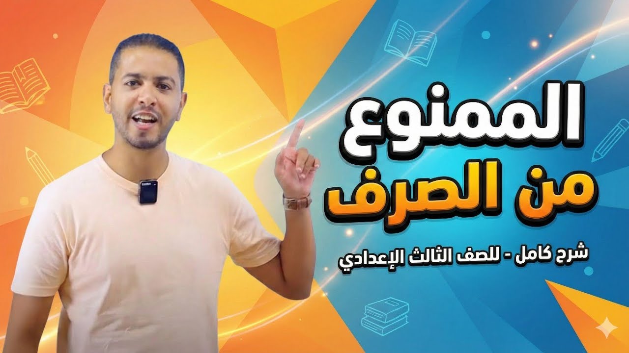 الممنوع من الصرف: شرح كامل ومبسط للصف الثالث الإعدادي 