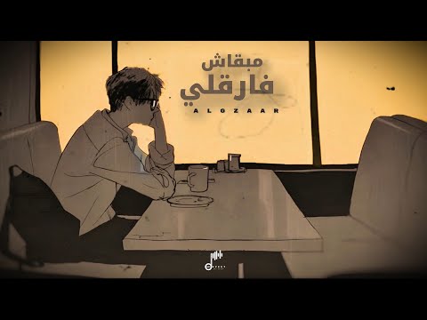 مبقاش فارقلي محمود الجزار