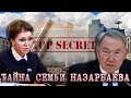 Страшная Тайна Дариги Назарбаевой