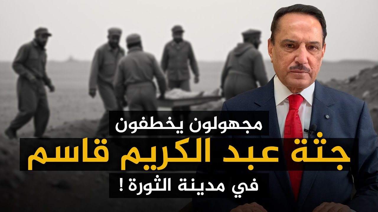 مجهولون يخطـ ـفون جـ ـثة عبد الكريم قاسم في مدينة الثـ ـورة ! ,, تلك الأيام مع د. حميد عبدالله