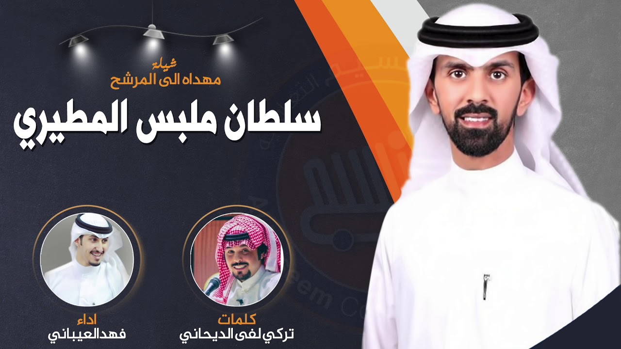 شيلة مهداه للمرشح | سلطان ملبس المطيري | كلمات تركي لفى الديحاني | اداء فهد العيباني