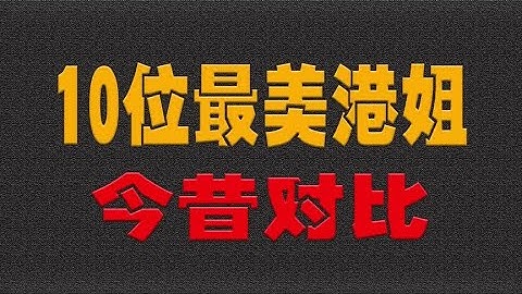 10位最美港姐今昔对比，谁的变化最大？来看看你最喜欢谁？#明星- 大耳朵影娱