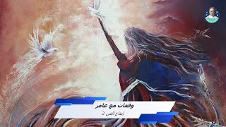 وقفات مع عامر - إيقاع الفن 2