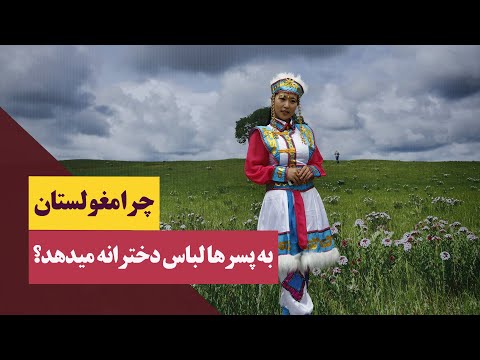 تصویری: کمون مغولستان داخلی