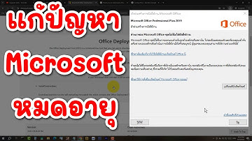 Mircrosoft Office หมดอายุ การเปิดใช้งานผลิตภัณฑ์ล้มเหลว แก้ไขง่ายๆ - Office 2019