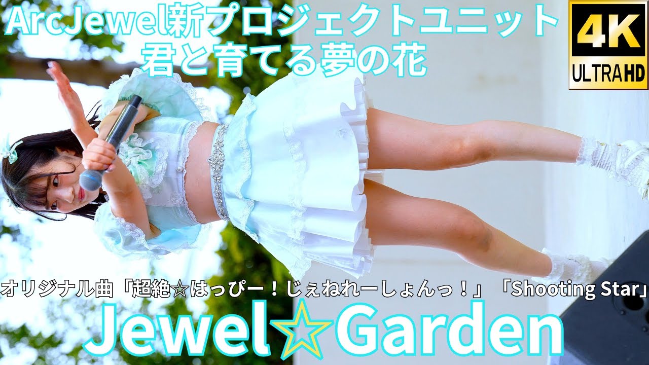 ①【4K/60p】Jewel☆Garden（Japanese idol group）IDOL Treasure bottle LIVE DAY②2025年1月19日（日）