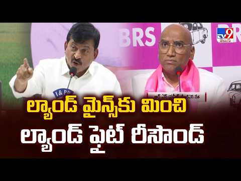 Land War Resound in Telangana Politics : ల్యాండ్ మైన్స్ కు మించి ల్యాండ్ ఫైట్  రీసౌండ్ - TV9 - TV9