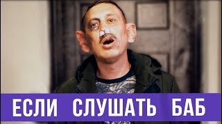 Вот что будет если всегда слушать баб