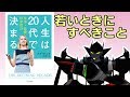「20代のうちにやるべきこと」とは何か？【人生は20代で決まる（メグ・ジェイ）】