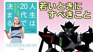 「20代のうちにやるべきこと」とは何か？【人生は20代で決まる（メグ・ジェイ）】