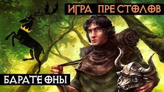 Великие дома Вестероса - Баратеоны | Игра Престолов