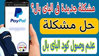 حل مشكلة عدم وصول كود البايبال PayPal/ حل مشكلة انشاء حساب الباي بال