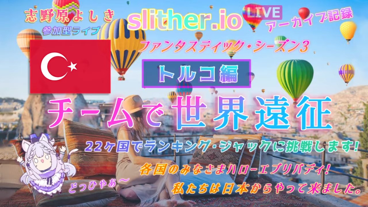 3/5「修行の旅」シーズン３世界遠征 第１７回 #077【slither.io　スリザリオ 視聴者参加型 LIVE 実況 VTuber 】