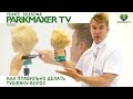 Как правильно делать тушевку. Вячеслав Дюденко парикмахер тв parikmaxer.tv