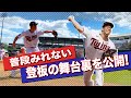 初公開！ツインズ初登板の1日をお見せします！