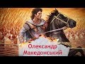 Одна історія. Як Олександр Македонський мало не лишився без армії через авантюризм