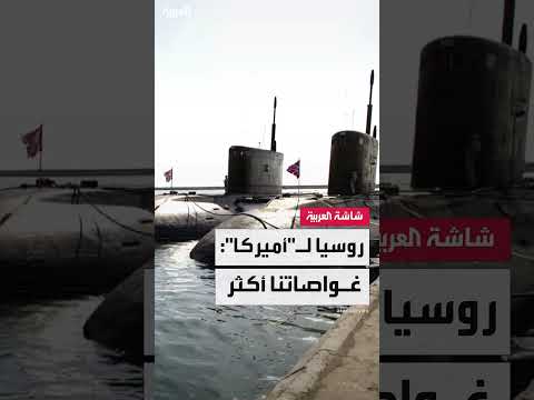 رد روسيا على ترمب: تفوقها في الغواصات والقدرات البحرية
