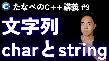 C++入門#9 charとstd::stringで文字列リテラル操作を解説