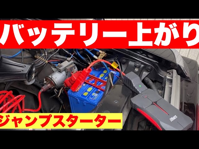 バッテリー上がり ジャンプスターターを検証してみる - YouTube