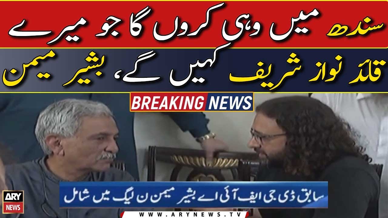 "Sindh Mein Woh Karunga Ju Meray Leader Nawaz Sharif Kahengay...", Basheer Memon