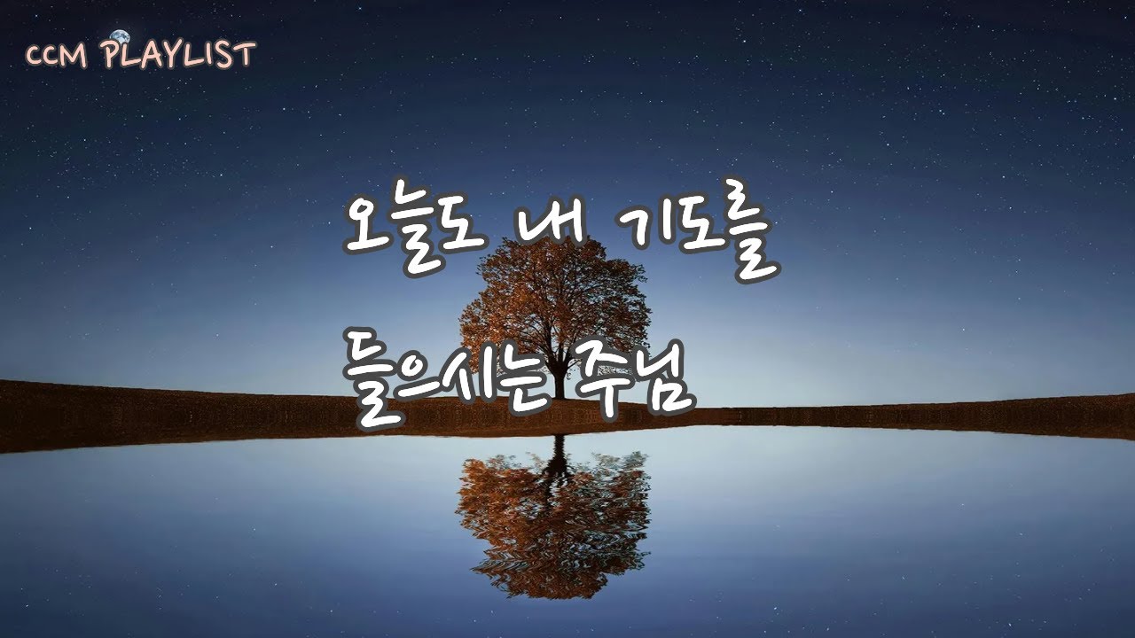 🙏 오늘도 내 기도를 들으시는 주님 | 말씀으로 드리는 기도 CCM 플레이리스트 