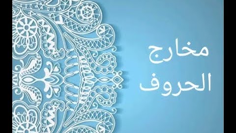 الشيخ نبيل حسن حمدان | أحكام التجويد | المستوى الثاني ( مخارج الحروف )