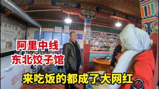 东北夫妻俩在阿里开餐馆，一呆就是6年，来吃饭的都成了大网红【爱旅行的巧克力】