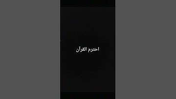 احترم القرآن #تلاوة_مؤثرة #تلاوة_خاشعة