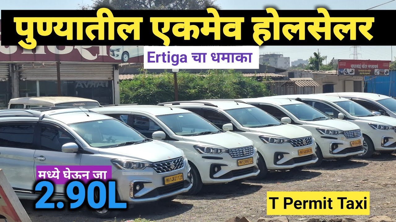 Ertiga चा धमाका | T Permit Cars चे होलसेलर | Rajdhani Motors Moshi Pune #usedcars #usedcarsforsale