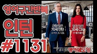 [영어쉐도잉]100LS(6개월 군대식영어훈련) 인턴 #1131