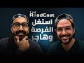 الهجرة وفرص العمل في الخارج مع بيسوهات The Roadcast EP01 