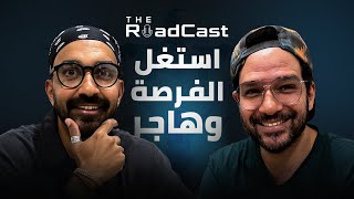 الهجرة وفرص العمل في الخارج مع بيسوهات  The Roadcast EP01